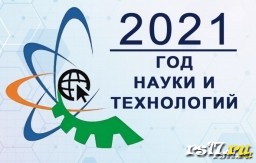 2021 год - год  науки и технологий