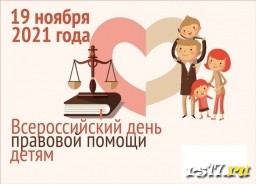 Всемирный День правовой помощи детям