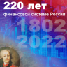 От империи до наших дней: 220 лет  Министерству финансов России