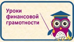 Всероссийские уроки финансовой грамотности  "Что значит быть финансово грамотным"
