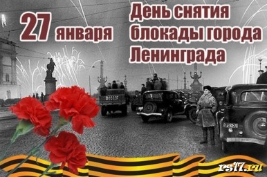 Классный час "27 января — День снятия блокады Ленинграда"