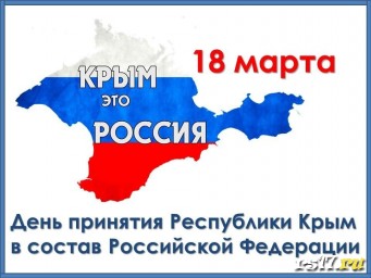 18 мара - День воссоединения Крыма с Россией