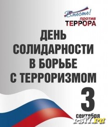 3 сентября в России отмечается День солидарности в борьбе с терроризмом