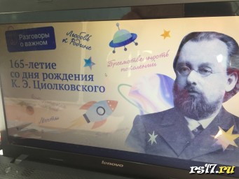 Разговоры о важном. 165 лет со дня рождения К.Э. Циолковского