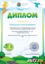 Результаты участия в конкурсе "Экология  России" - 2018