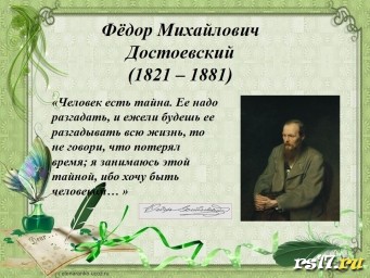 Юбилейные выставки ноября.Достоевский Ф.М. - 200 лет со дня рождения.