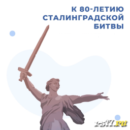 К 80- летию освобождения Сталинграда