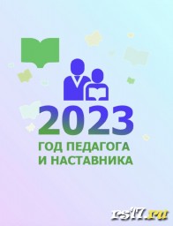 Выставка 2023- Год педагога и наставника