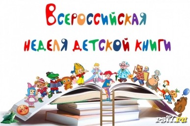 "День рождения детской книги"