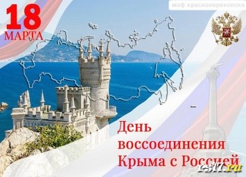 Кл.час - 18 марта день воссоединения Крыма и России.