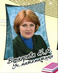 Бочкарева Наталья Алексеевна