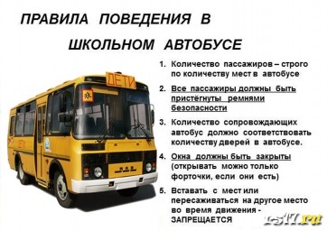 Правила поведения учащихся в школьном автобусе