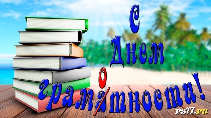 Отмечаем Международный день грамотности!!! 1