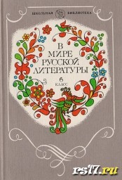 В мире русской литературы