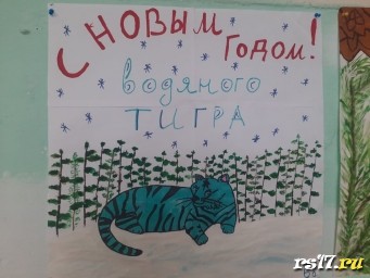 Рисуем плакат к  году водяного тигра!